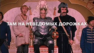 реакция иностранца на: Там, на неведомых дорожках 1983