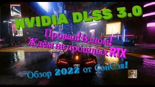 DLSS 3.0 NVIDIA. Провал! Взлом! Ждём на наших RTX! Обзор честно от СэнСэя!