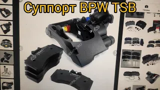 Суппорт полуприцепа BPW TSB, ремкомплекты