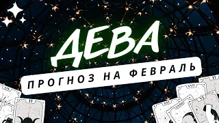 ДЕВА♍ СЕЙЧАС ВАЖНО ПОВЕРИТЬ В СВОИ СИЛЫ ♍ ПРОГНОЗ НА ФЕВРАЛЬ