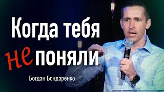 Когда тебя не поняли | Пастор Богдан Бондаренко | Проповеди Христианские #непоняли