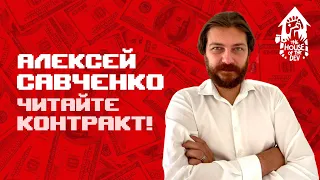 В поисках инвестиций — с Алексеем Савченко (подкаст The House of The Dev S1E8)