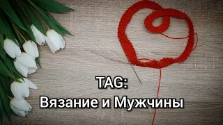 TAG: вязание и мужчины