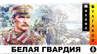 М. Булгаков - Белая Гвардия.  Аудиокнига + Исторический Контекст.