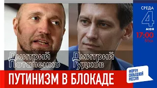 LIVE: Путинизм в блокаде | Дмитрий Потапенко, Дмитрий Гудков
