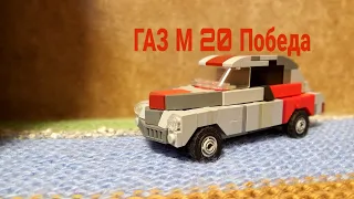 Лего ГАЗ М 20 Победа