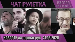 ЧАТ РУЛЕТКА. Взгляд на Украину. Новости из первых рук. 21.03.2020