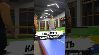 🔥 КАК СДЕЛАТЬ ЗАДНЕЕ САЛЬТО?