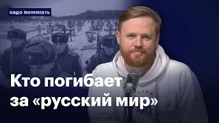 Кто погибает за «русский мир» | Надо понимать. Максим Курников