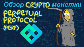Perpetual Protocol (PERP) обзор криптомонетки