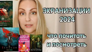 ЭКРАНИЗАЦИИ/Что почитать и посмотреть в 2024 году