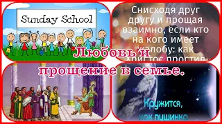 АМЕРИКА. Урок Библии. ЛЮБОВЬ И ПРОЩЕНИЕ В СЕМЬЕ.