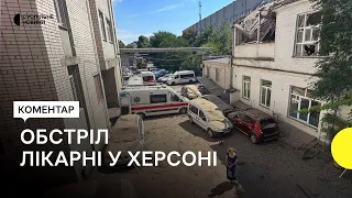 Росіяни обстріляли лікарню в Херсоні: загинув лікар та важко поранена медсестра