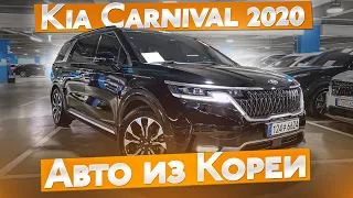 Kia Carnival 2020💥2.2 Дизель 2WD | Авто из Кореи | Kia Carnival 2020 - 7 мест Signature