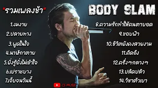 รวมเพลงบอดี้แสลม รวมเพลงbodyslam [งมงาย,ปลายทาง,พูดในใจ,นาฬิกาตาย,ยิ่งรู้ยิ่งไม่เข้าใจ,เปราะบาง]