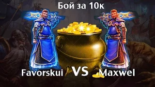 Prime World [Бой за 10к. Favorskui vs Maxwel]