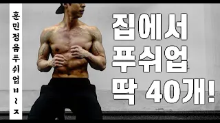 집에서 푸쉬업 딱 40개!! 맨몸운동 홈트레이닝.