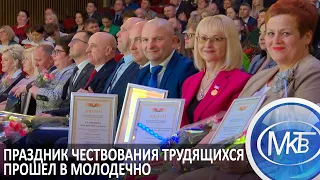 Праздник чествования трудящихся прошел в Молодечно