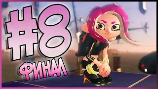 Прохождение Splatoon 2 : Octo Expansion - Часть 8 - Финал | Switch