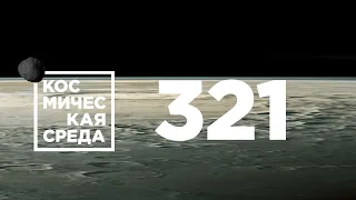 Космическая среда № 321 // Союз-2.1а, МКС-65, Венера-Д