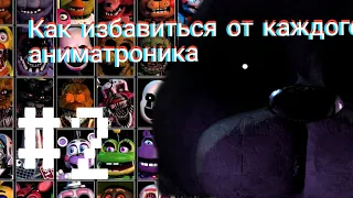 как контрить всех аниматроников во фнаф 7 ultra custom night