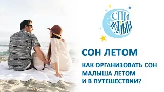 Вебинар Спи, Малыш "Сон ребенка летом и в путешествии" / www.SpiMalysh.ru