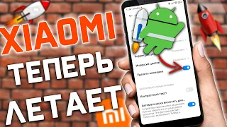 ЗАБУДЬ про Тормоза на твоем XIAOMI , после этой настройки  XIAOMI НЕ ТОРМОЗИТ никогда !