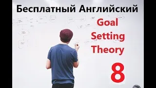 Бесплатный Урок Английского - "Goal Setting Theory" - Часть 8