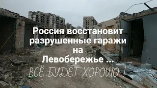 Хроника Мариуполя .Гаражи на Левобережье восстановят !Всё будет Хорошо !Главное нужно Верить ...