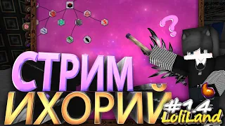 ИХОРИЙ, МЕХАНИЗМЫ И МНОГОЕ ДРУГОЕ НА СТРИМЕ #14 на Lolilend TMRPG №6