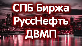 СПБ Биржа, ДВМП, РуссНефть. Индекс МосБиржи. Обзор 26.04.2024