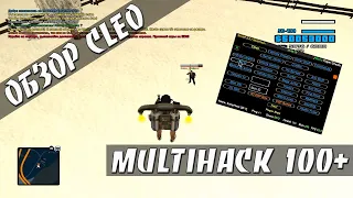 [CLEO] MULTIHACK 100+ / СТО ФУНКЦИЙ У МУЛЬТИЧИТА  / SILENT AIM / TRIGER BOT /AIM/ AUTO +C / NO STUN