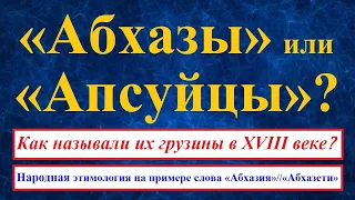 Абхазы в XVIII веке: Как называли их самые образованные грузины 300 лет назад? ◆ Народная этимология