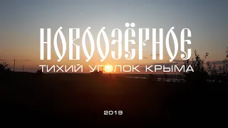 Новоозерное. Тихий уголок Крыма.