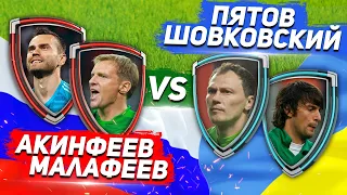 ВРАТАРИ: РОССИЯ - УКРАИНА: ПЯТОВ ШОВКОВСКИЙ vs АКИНФЕЕВ МАЛАФЕЕВ - Два на два