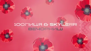 100лиця & Skyler - Вечорниці (Добрий день everybody)