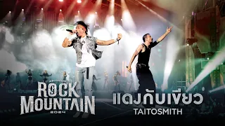 ROCK MOUNTAIN 2024 : แดงกับเขียว -  TAITOSMITH