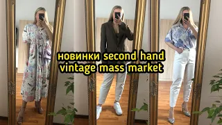 НОВИНКИ SECOND HAND | VINTAGE | MASS MARKET `21