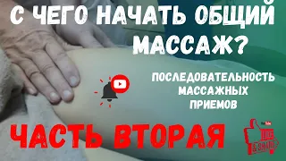 ОБЩИЙ #МАССАЖ тела. Последовательность приемов. Часть II.