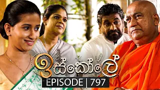 Iskole (ඉස්කෝලේ) | Episode 797 | 28th March 2024