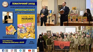 День українського добровольця. Книга "Сифіліс російського шовінізму" Юрія Митрофаненка