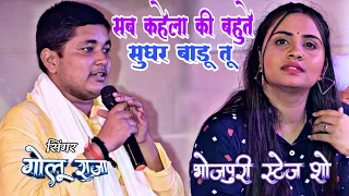 #Golu raja ||सब कहेला की बहुते सूंघर बाड़ू तू || sab kahela ki bahute sughar badu tu || धमाल मचा दिया