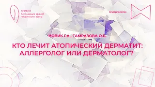 19:00 25.05.2023 Кто лечит атопический дерматит: аллерголог или дерматолог? За и против