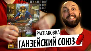 ГАНЗЕЙСКИЙ СОЮЗ ПОЛНОЕ ИЗДАНИЕ — распаковка настольной игры на OMGames