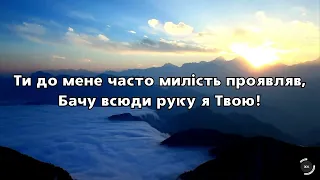 Пісня «Боже, милостей не гідний я Твоїх»