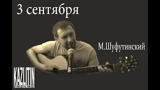 Третье сентября - Шуфутинский / кавер под гитару /