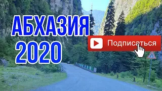 АБХАЗИЯ! СЕНТЯБРЬ 2020! ПУТЕШЕСТВИЕ К ОЗЕРУ РИЦА!