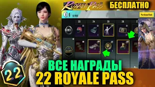 ВСЕ НАГРАДЫ М22 ROYALE PASS!! ОБЗОР НОВОГО X-КОСТЮМА в ПУБГ МОБАЙЛ! БЕСПЛАТНЫЙ 22 РП в PUBG MOBILE!!