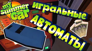 MY SUMMER CAR | Гайд: КАК ОГРАБИТЬ БАР и КАК ИГРАТЬ В АВТОМАТЫ