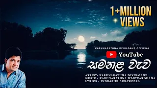 සමනළ වැව (Samanala Wewa) - Karunarathna Divulgane